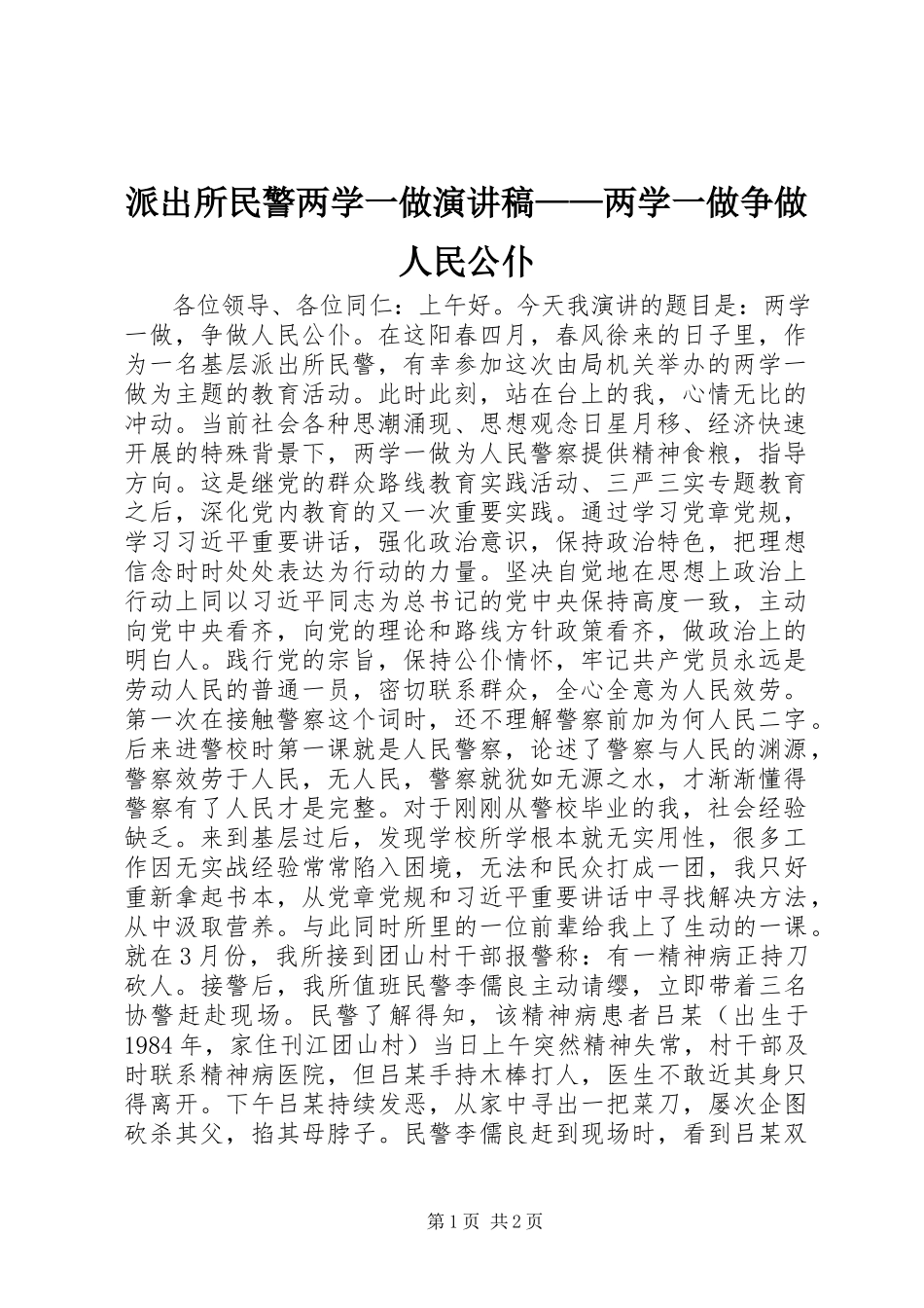 2023年派出所民警两学一做演讲稿两学一做争做人民公仆.docx_第1页