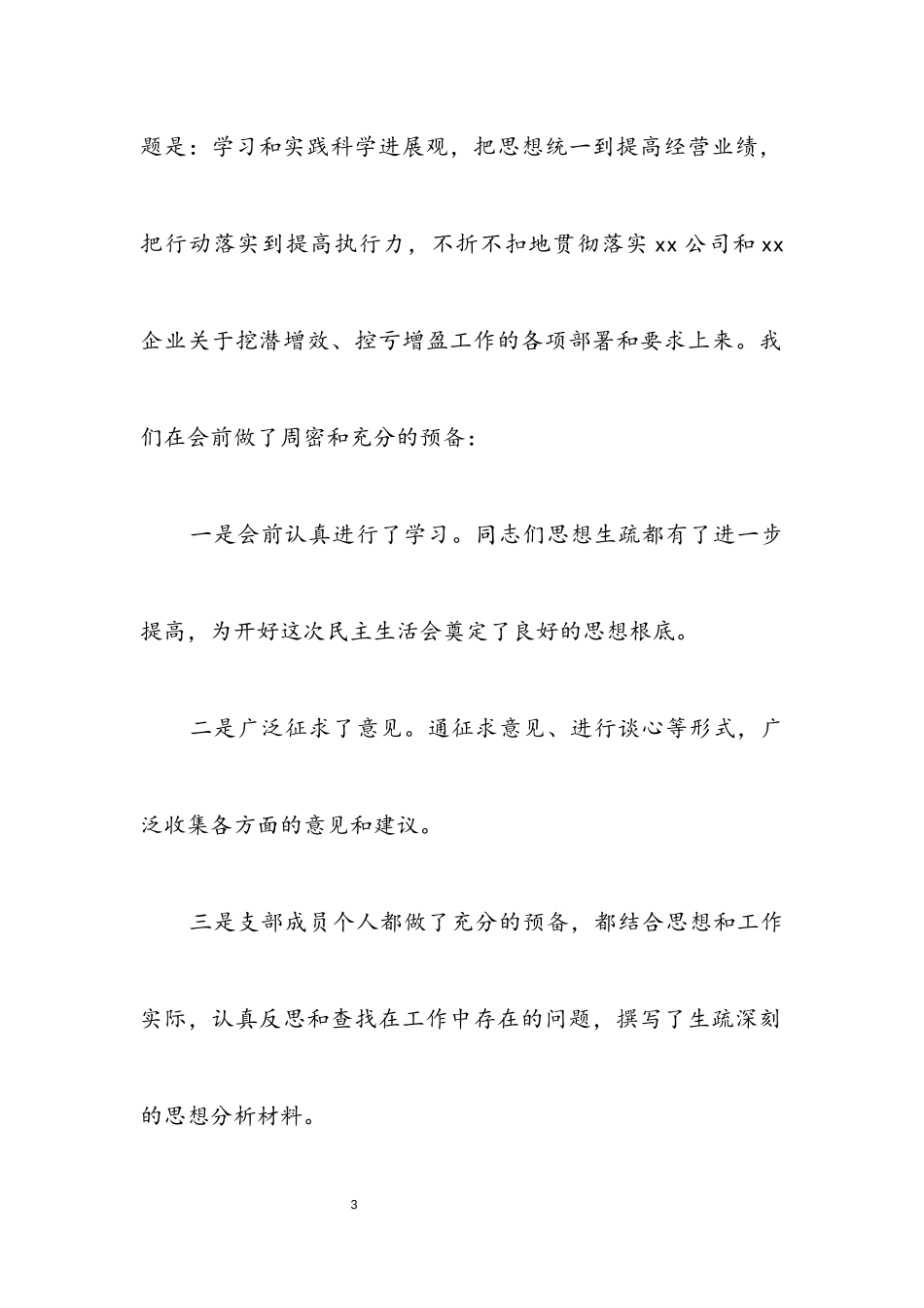 2023年公司领导专题民主生活会议主持.docx_第3页