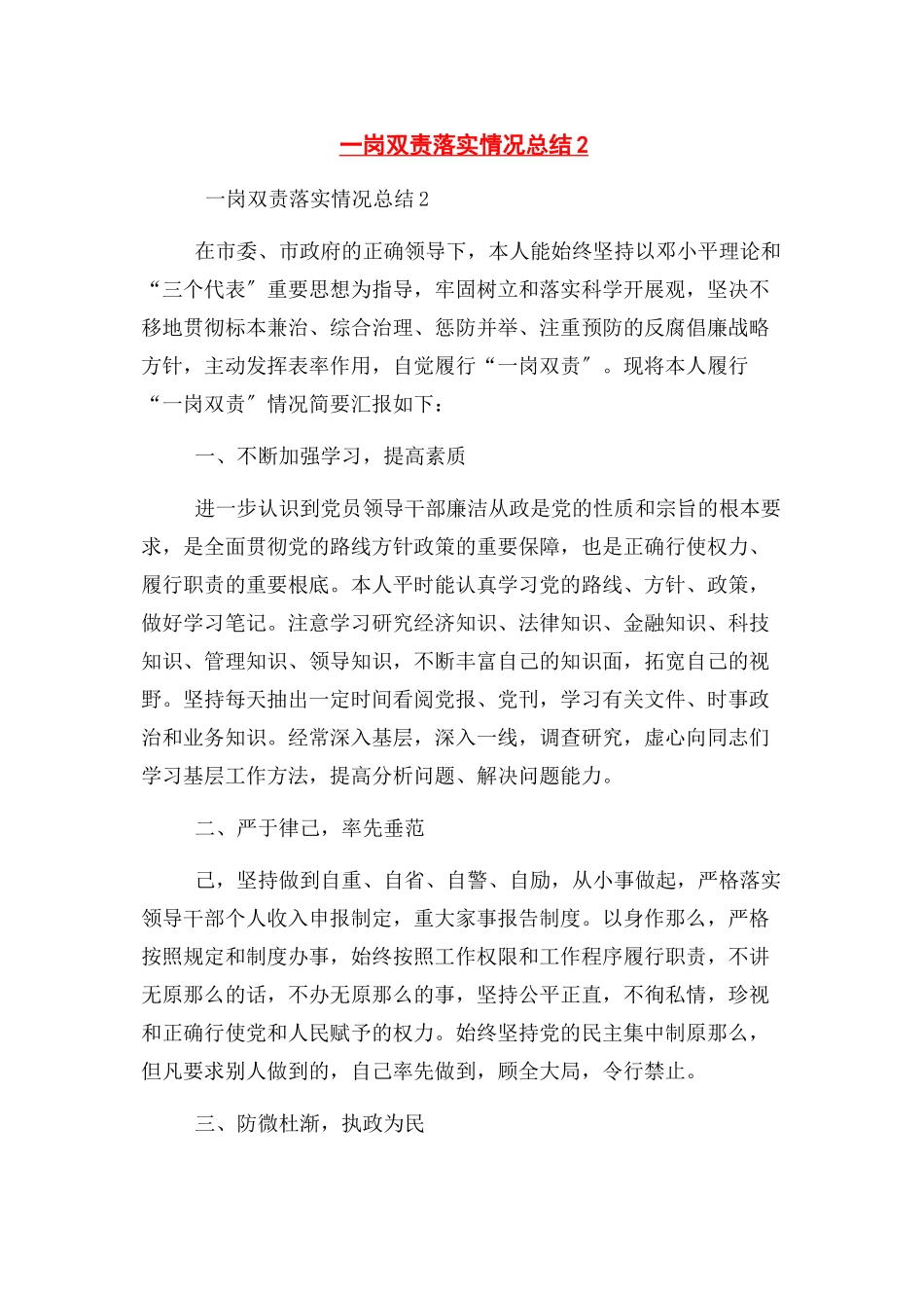 2023年一岗双责落实情况总结2.docx_第1页