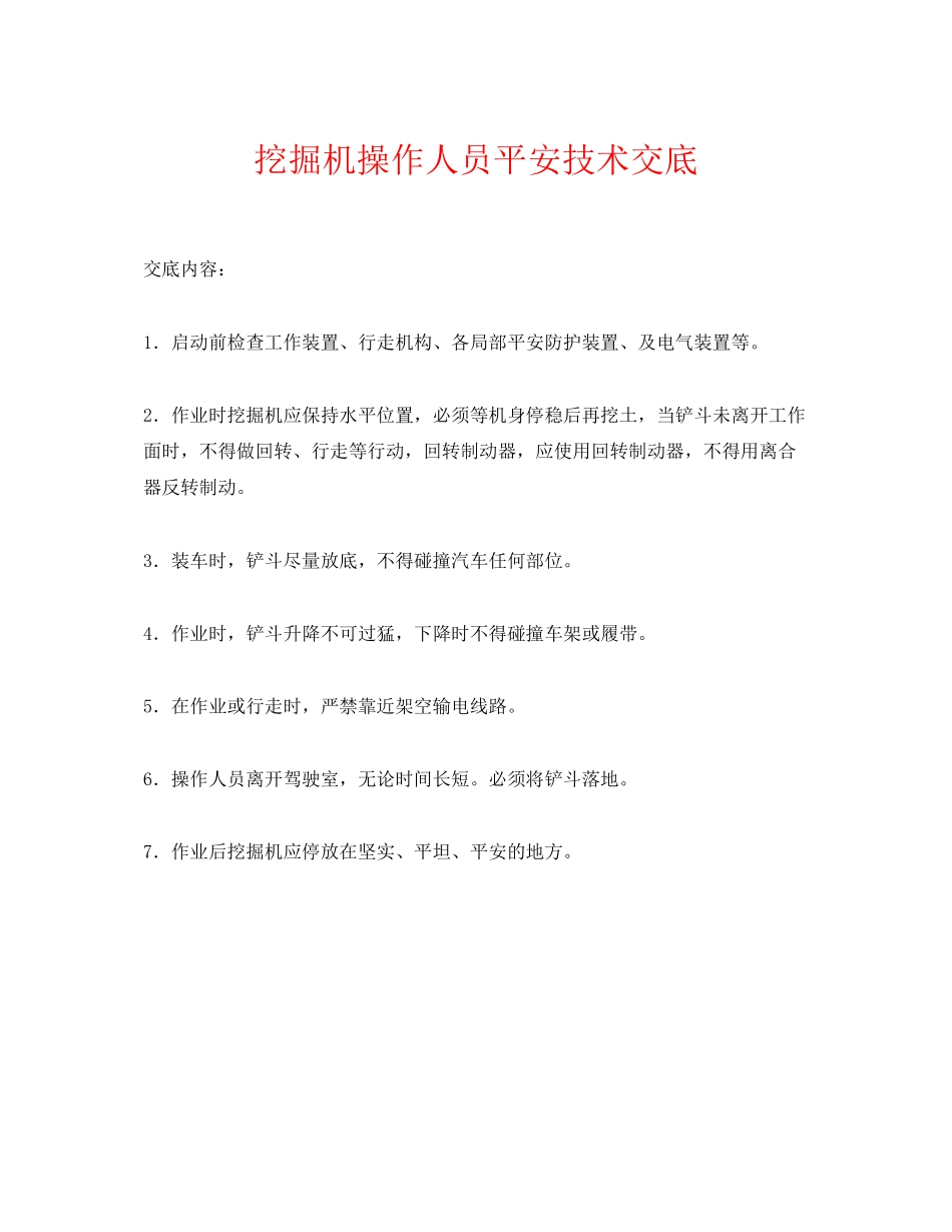 2023年《管理资料技术交底》之挖掘机操作人员安全技术交底.docx_第1页