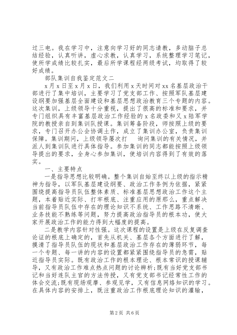 2023年部队集训自我鉴定3篇.docx_第2页