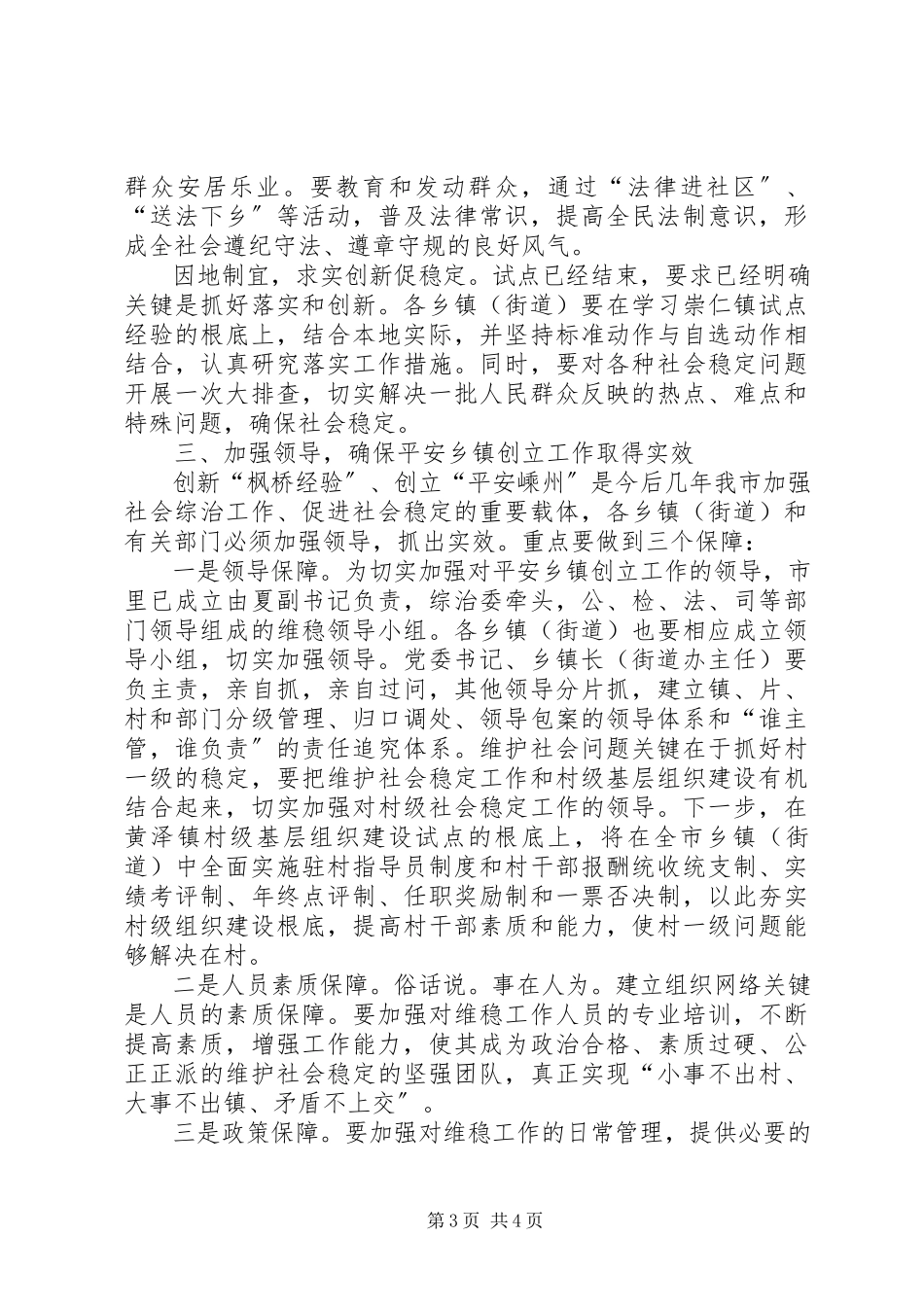 2023年市委副书记市长在全市创建“枫桥式平安乡镇”现场会上的致辞.docx_第3页