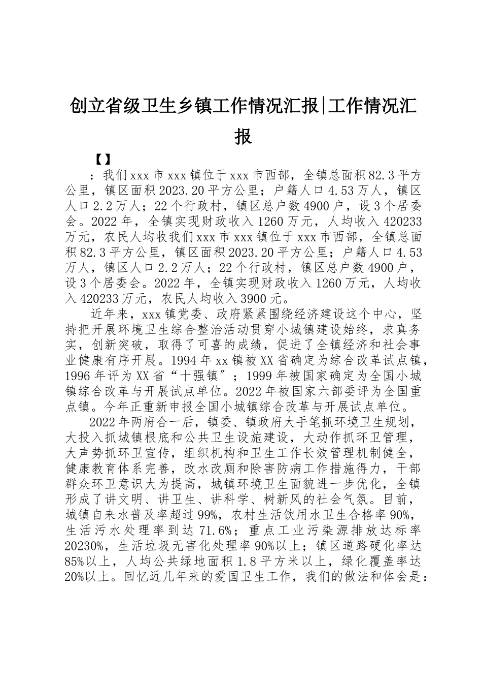 2023年创建省级卫生乡镇工作情况汇报工作情况汇报.docx_第1页
