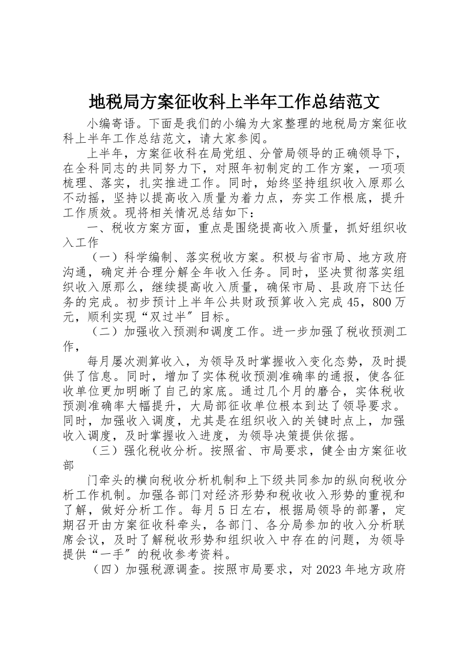 2023年地税局计划征收科上半年工作总结.docx_第1页