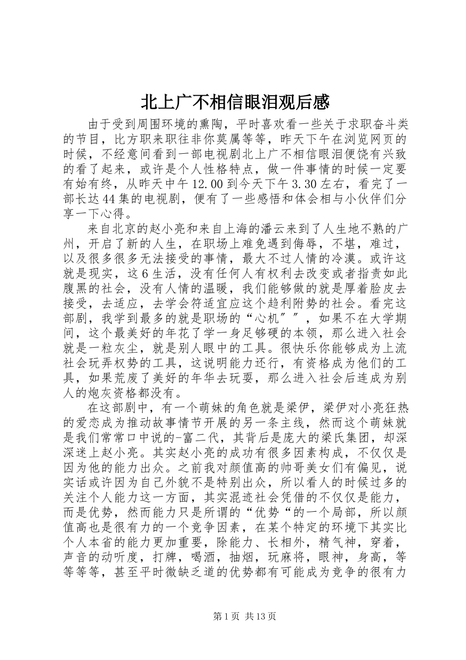 2023年《北上广不相信眼泪》观后感.docx_第1页