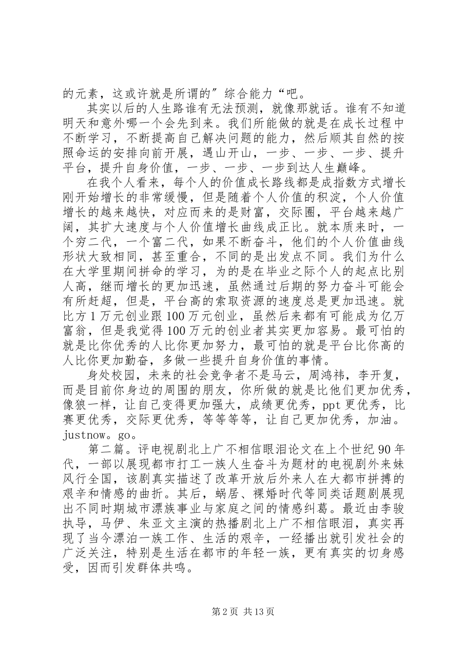 2023年《北上广不相信眼泪》观后感.docx_第2页