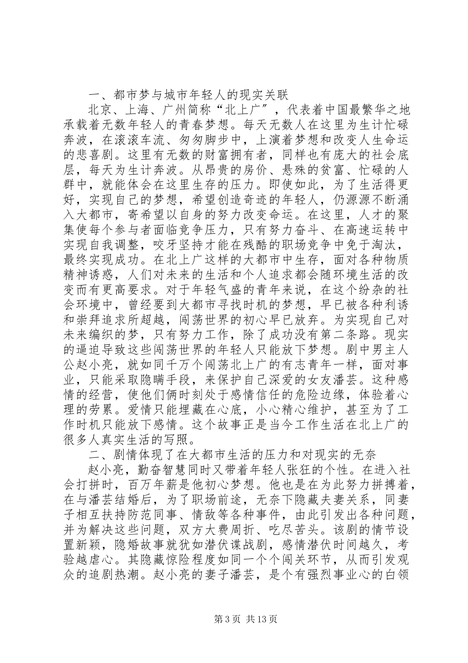 2023年《北上广不相信眼泪》观后感.docx_第3页