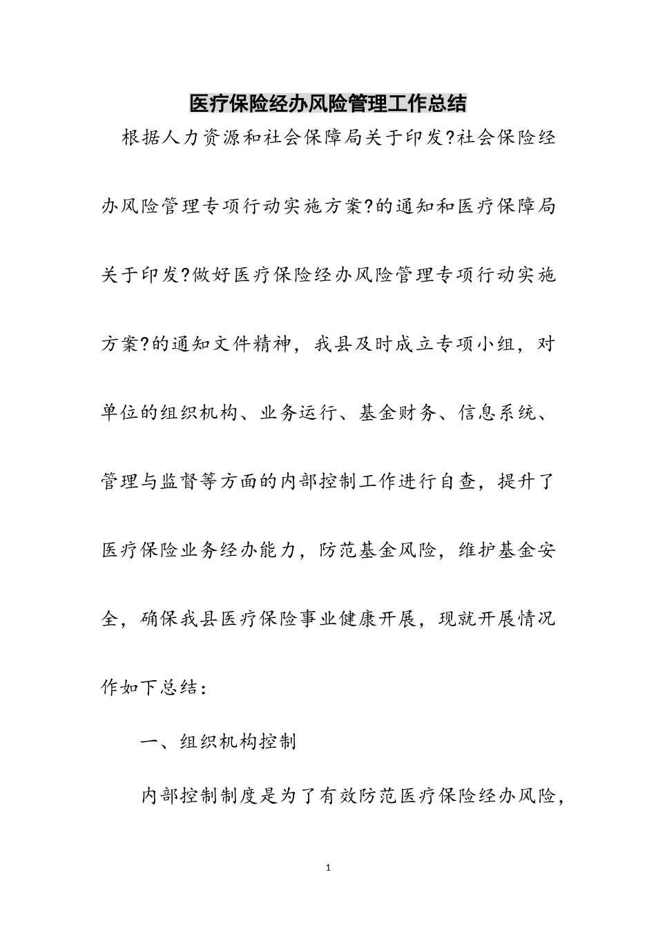 2023年医疗保险经办风险管理工作总结范文.doc_第1页