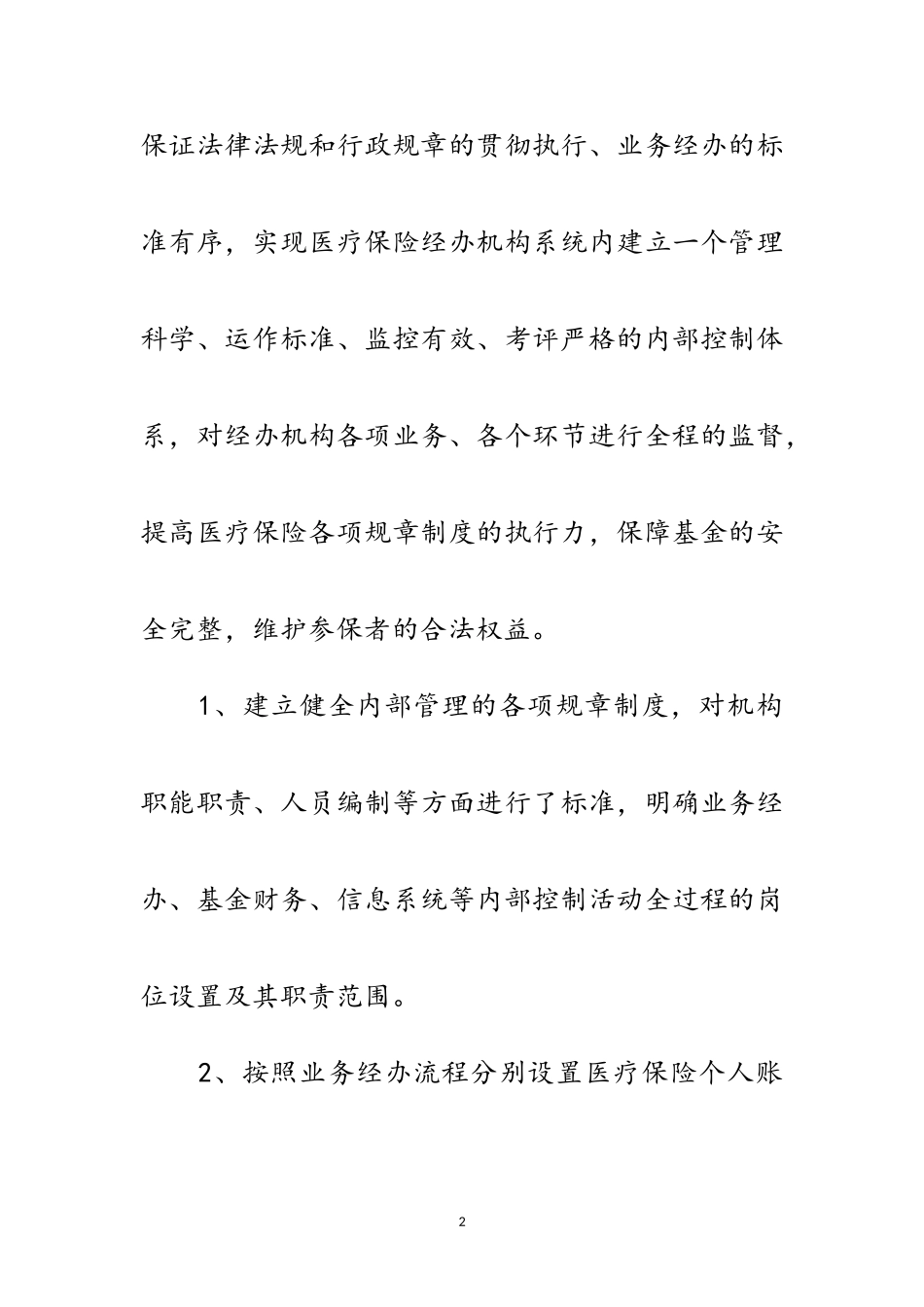 2023年医疗保险经办风险管理工作总结范文.doc_第2页