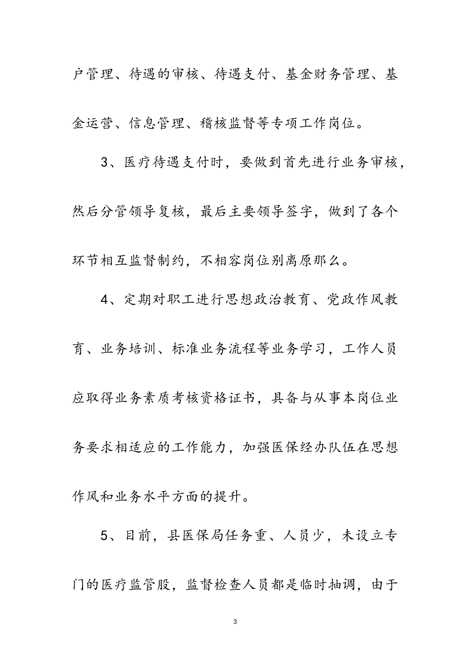 2023年医疗保险经办风险管理工作总结范文.doc_第3页