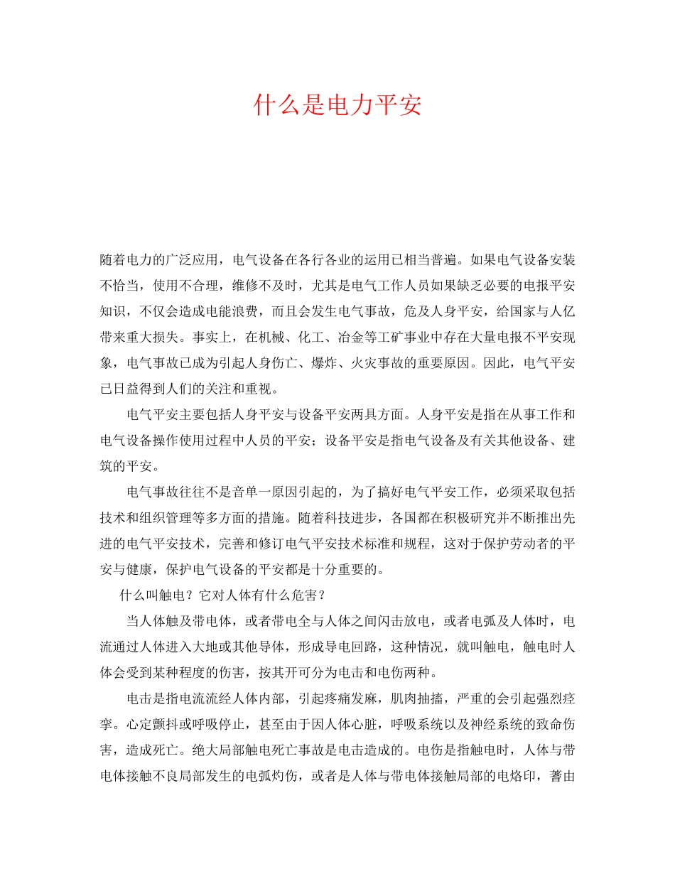 2023年《安全教育》之什么是电力安全.docx_第1页