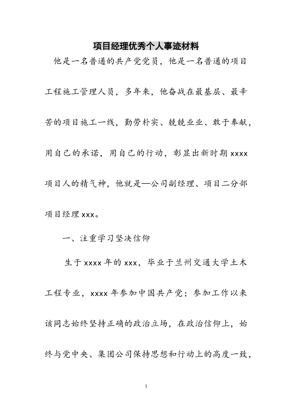 2023年项目经理优秀个人事迹材料范文.doc_第1页