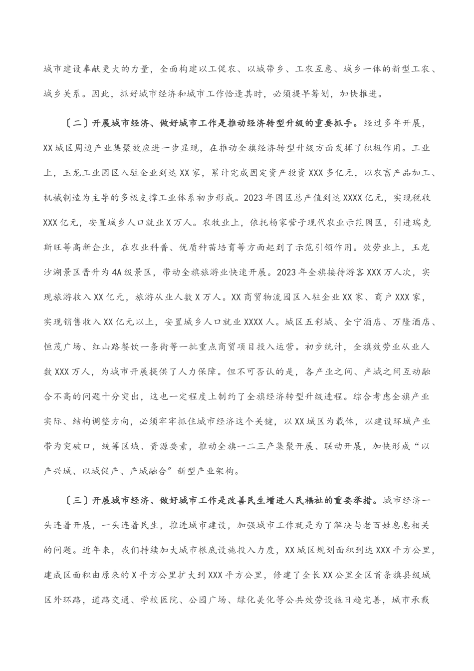 在全X城市经济暨城市工作会议上的讲话.docx_第2页