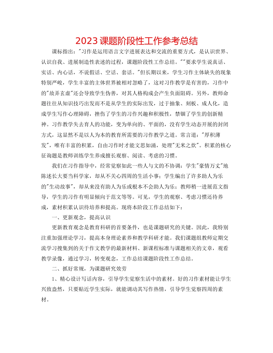 2023年课题阶段性工作总结.docx_第1页