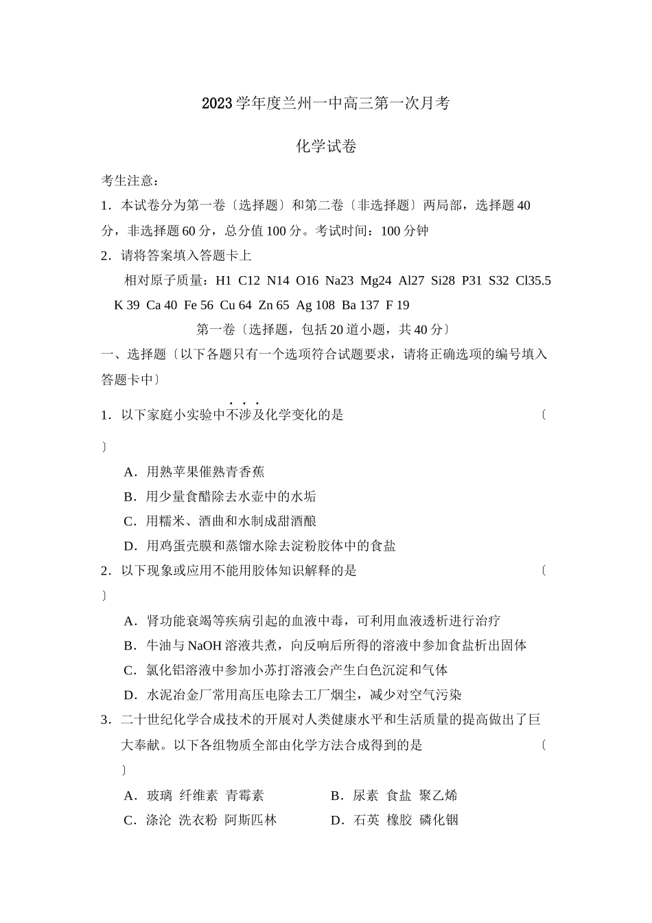 2023年度兰州高三第一次月考高中化学.docx_第1页