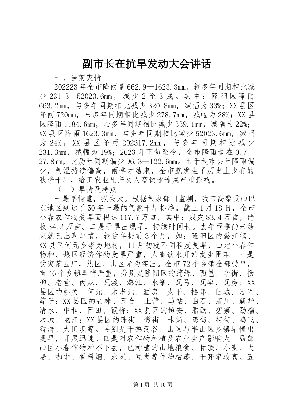 2023年副市长在抗旱动员大会致辞.docx_第1页