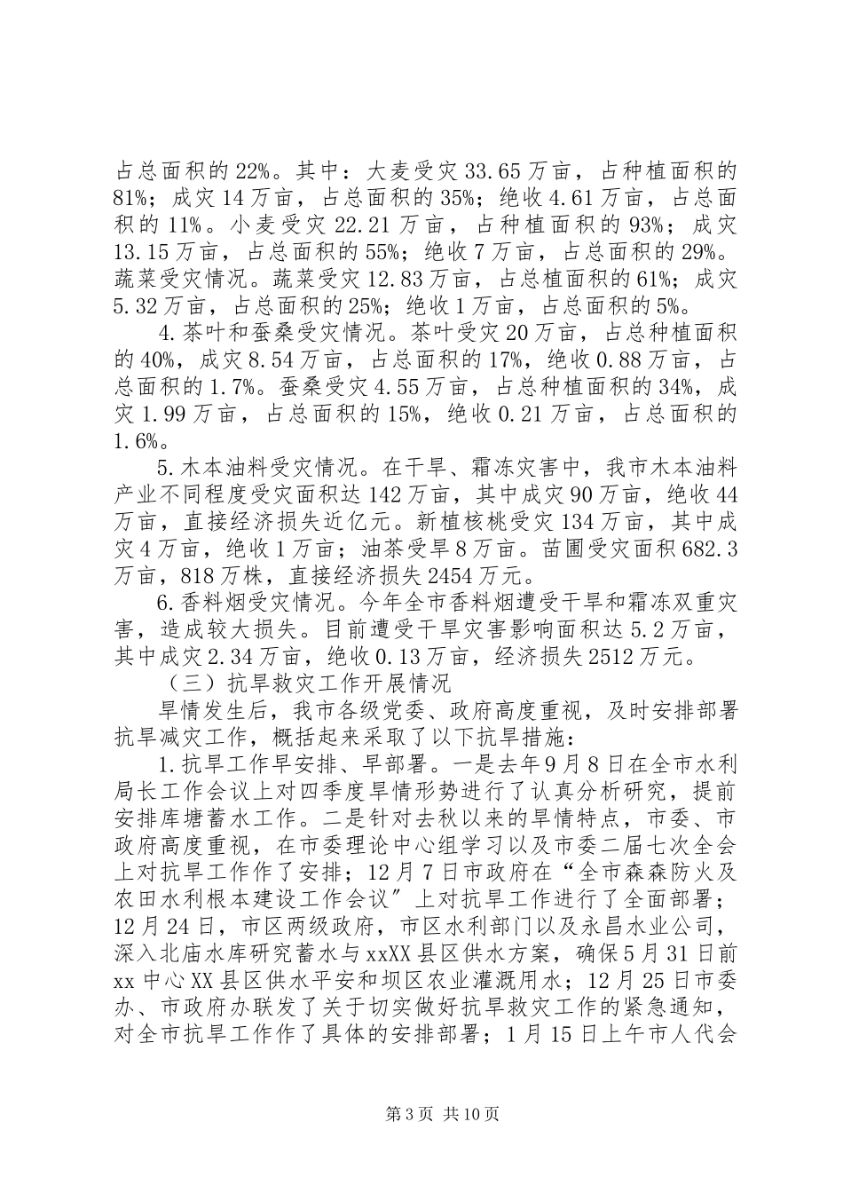 2023年副市长在抗旱动员大会致辞.docx_第3页
