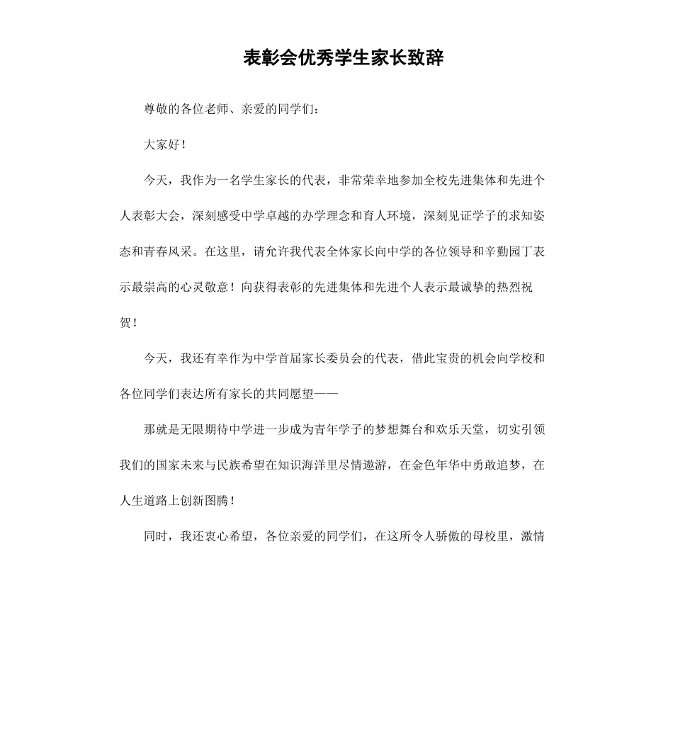 表彰会学生家长致辞.docx_第1页