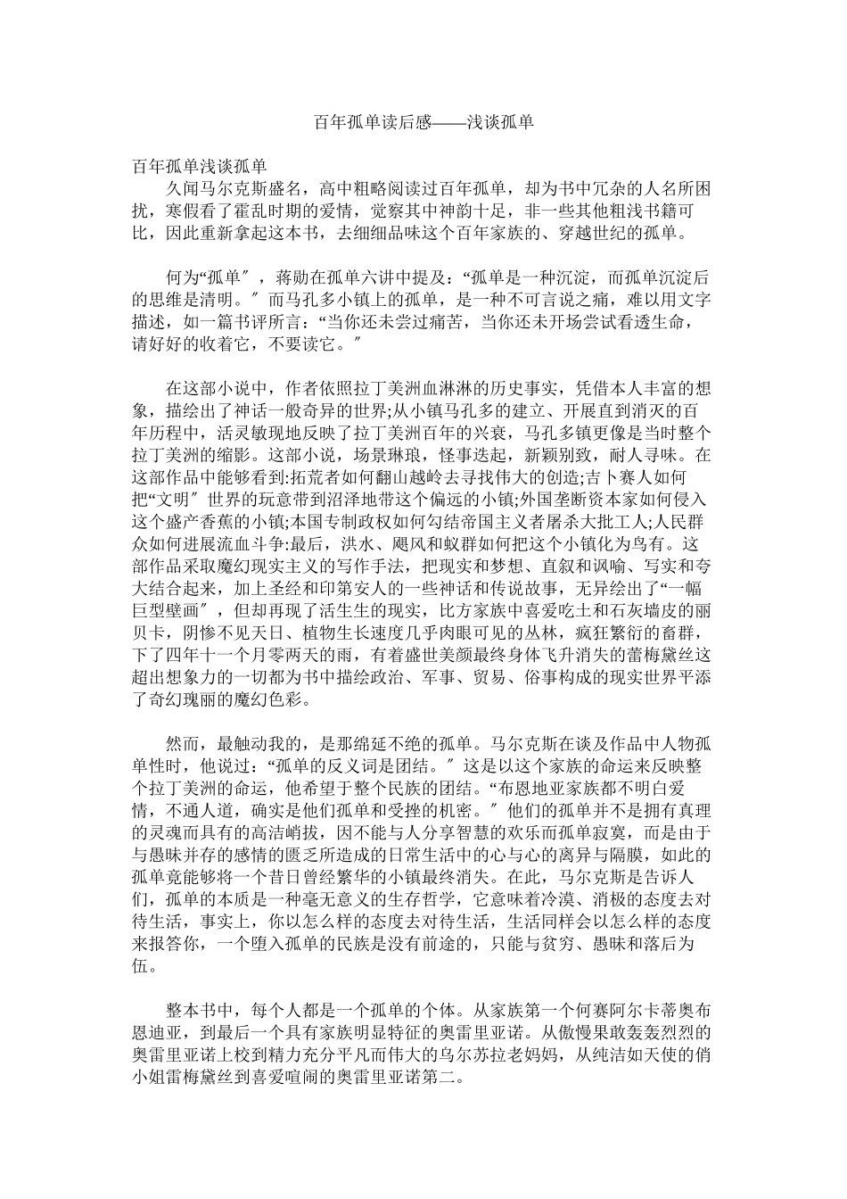 2023年《百年孤独》读后感浅谈孤独.docx_第1页