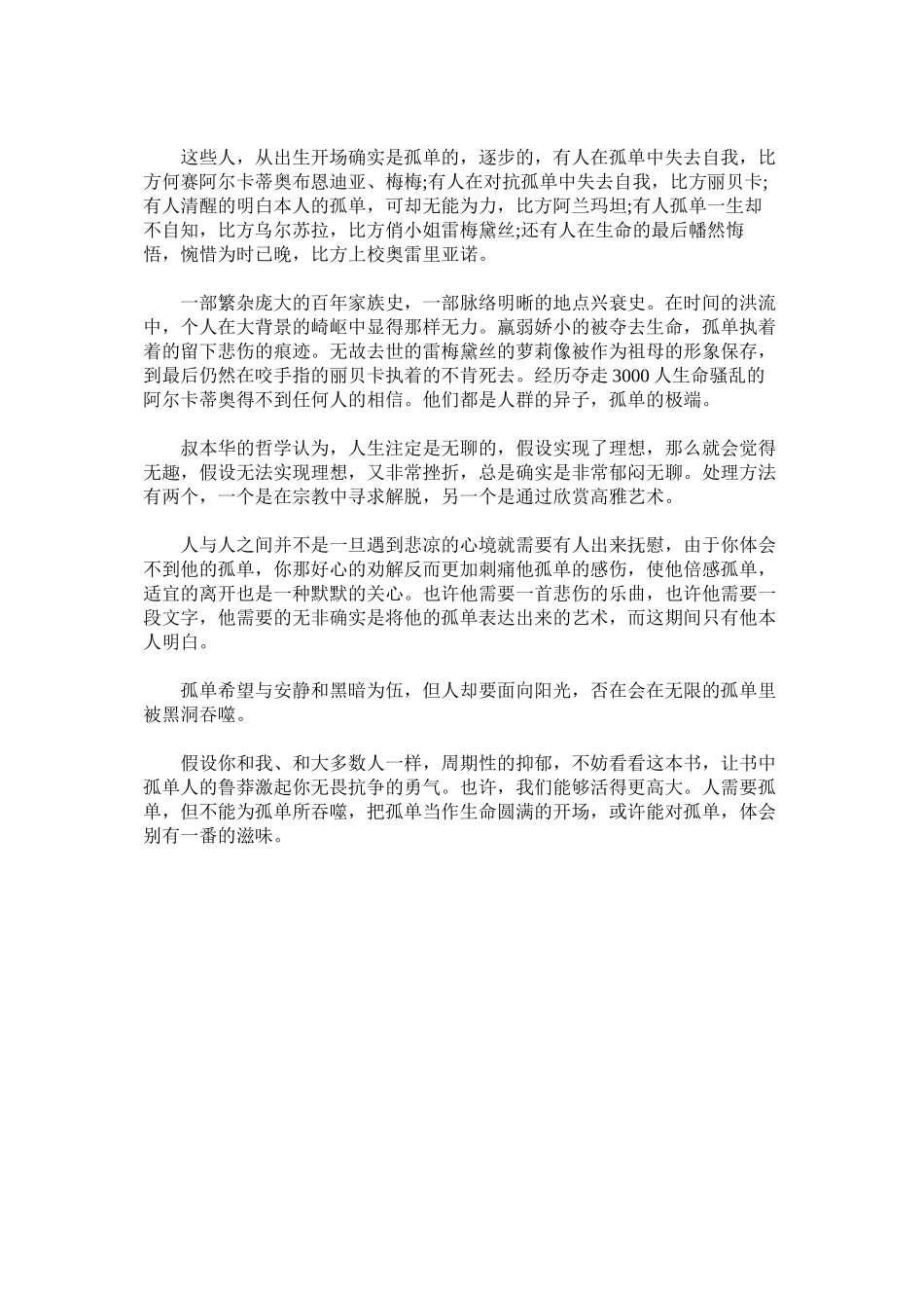 2023年《百年孤独》读后感浅谈孤独.docx_第2页