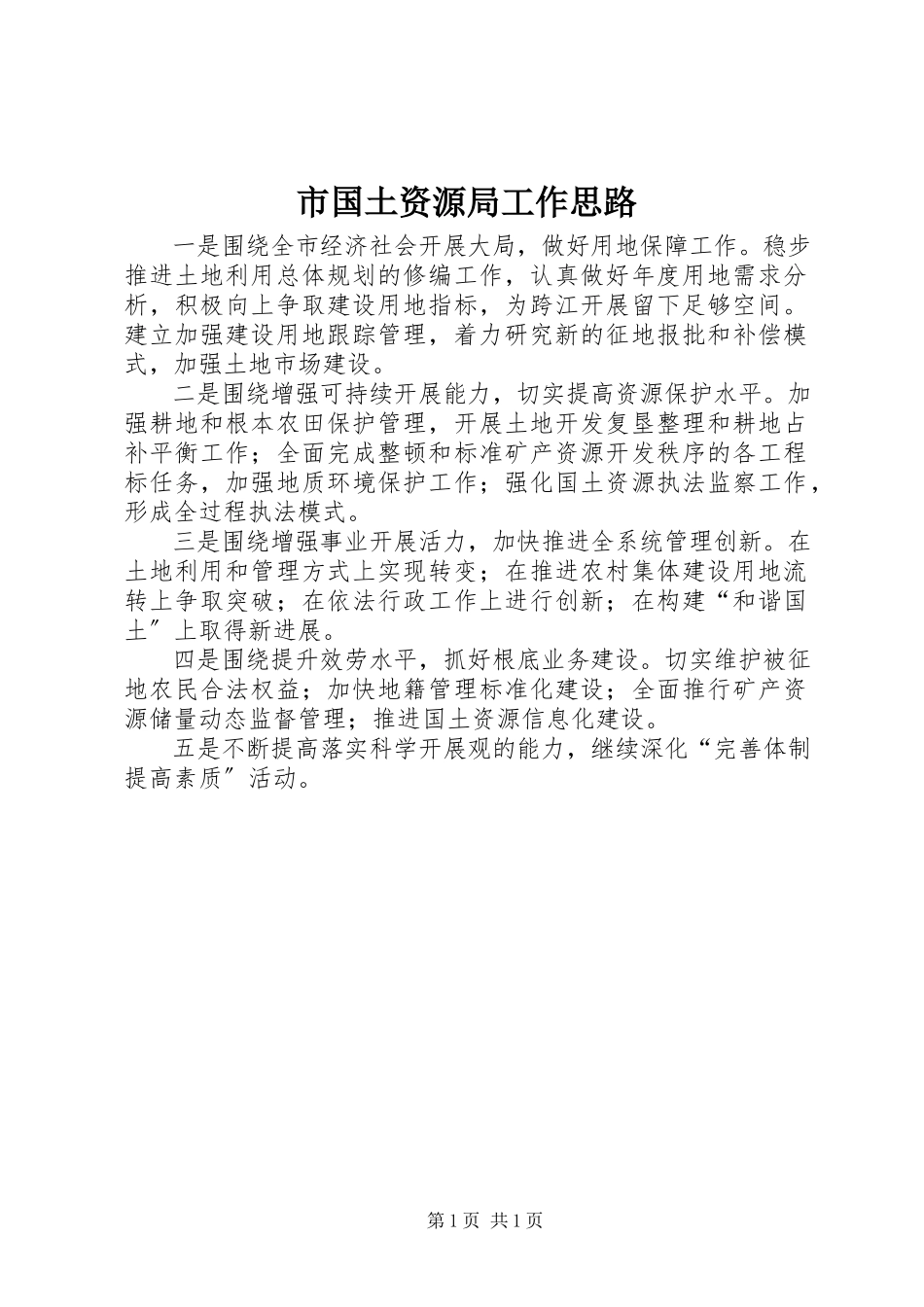 2023年市国土资源局工作思路.docx_第1页