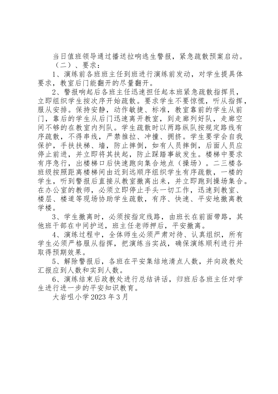 2023年大岩咀小学教学楼紧急疏散演练方案新编.docx_第2页