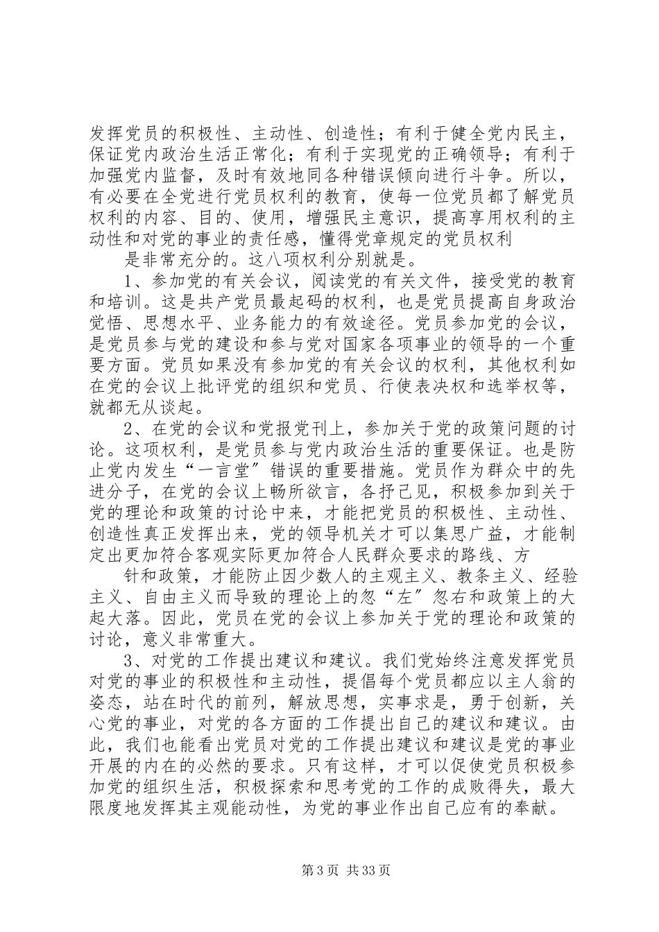 2023年保障党员权利发展党内民主新编.docx_第3页