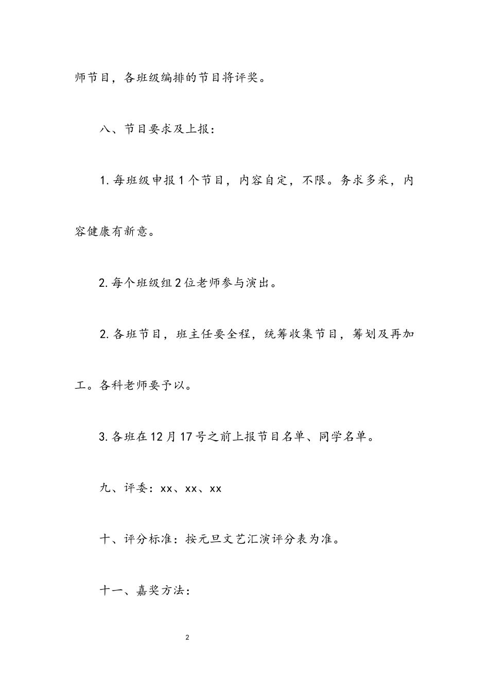 2023年元旦文艺汇演方案.docx_第2页