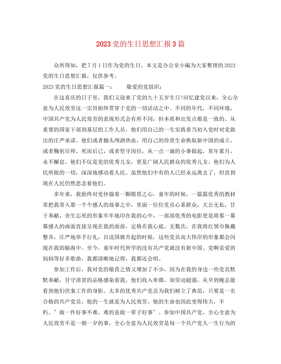 2023年党的生日思想汇报3篇.docx_第1页