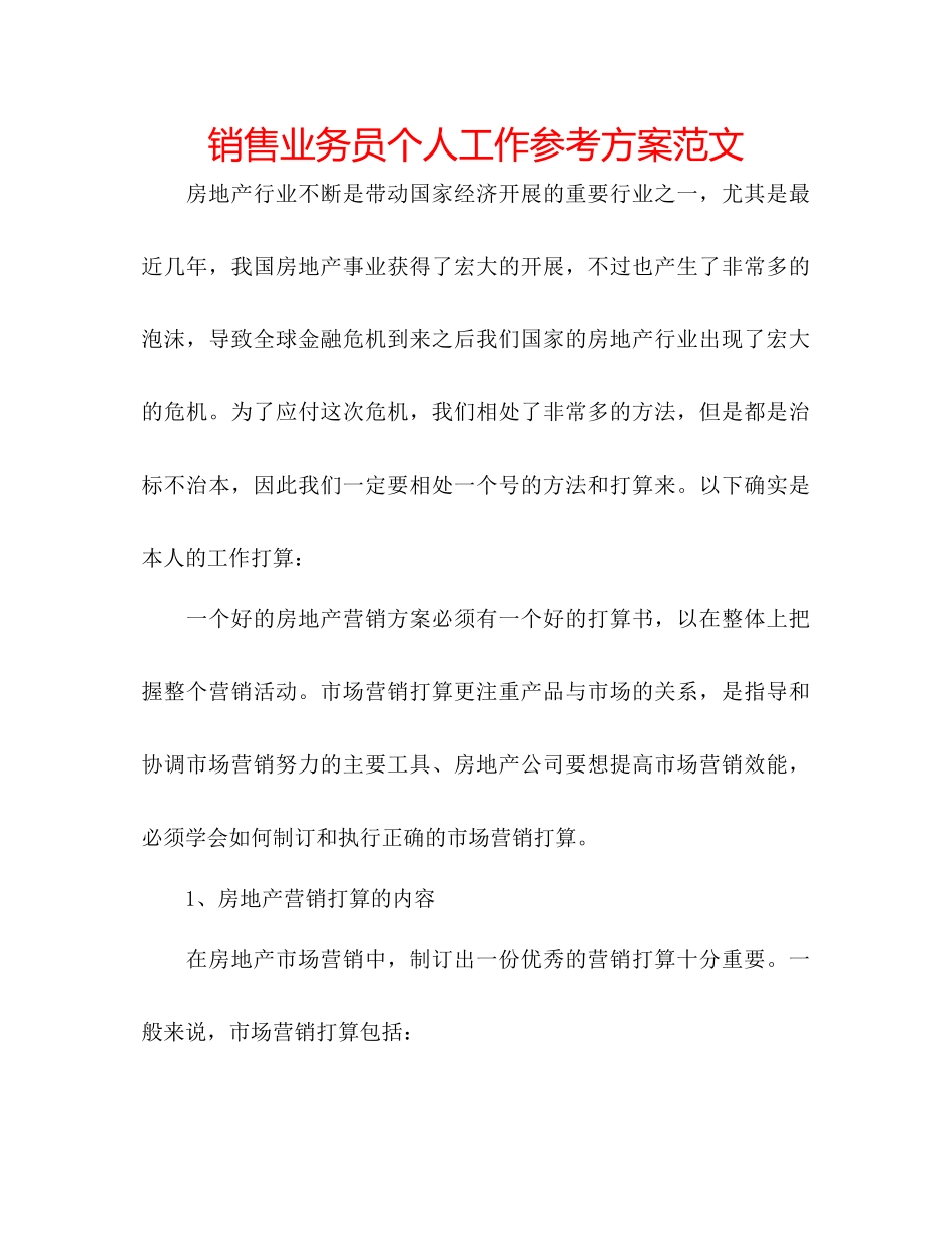 2023年销售业务员个人工作计划范文.docx_第1页