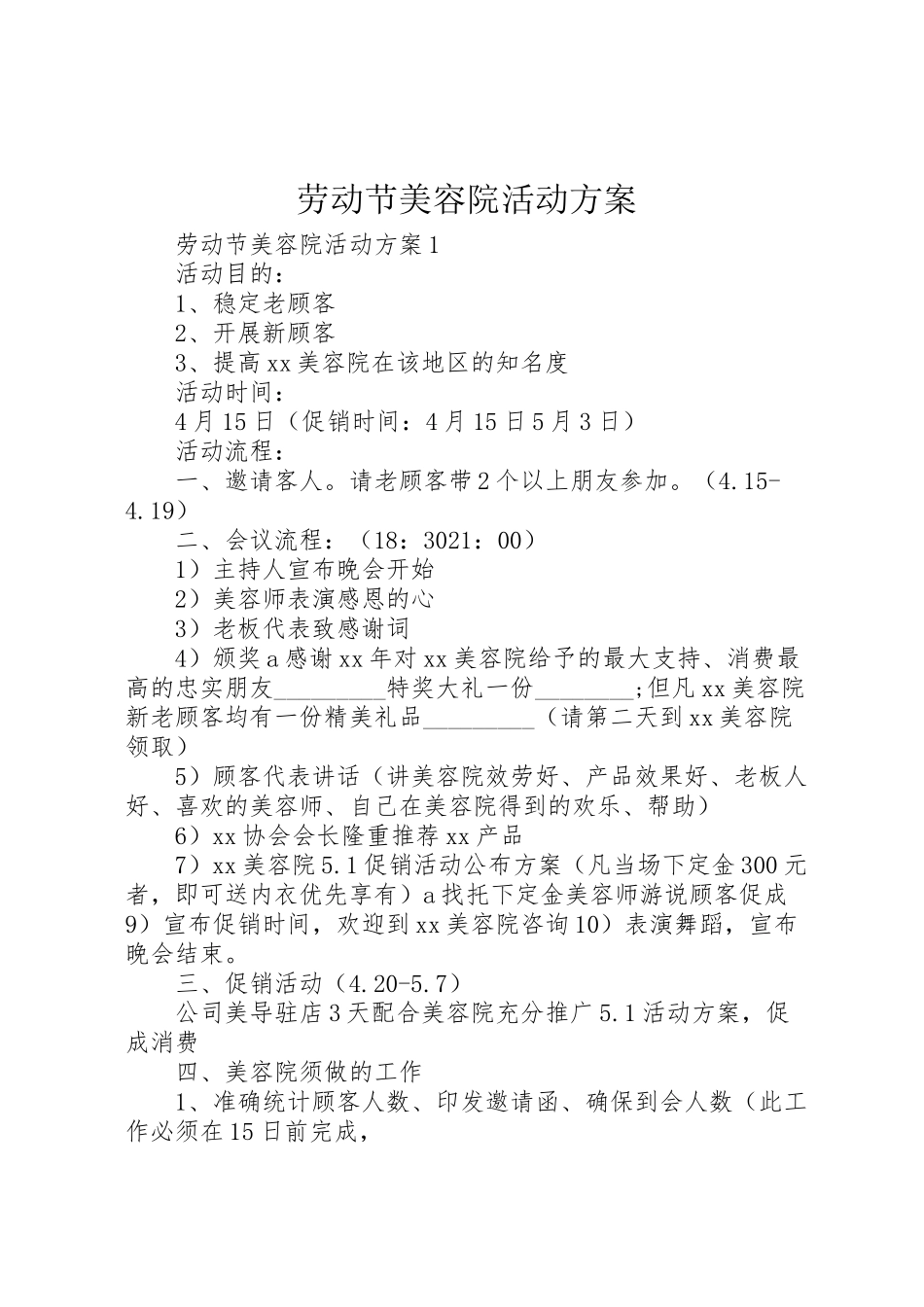 2023年劳动节美容院活动方案.doc_第1页