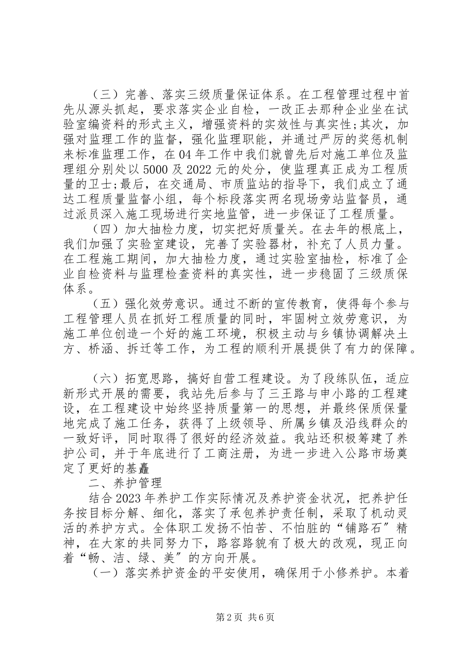 2023年农村公路管理站年终工作总结.docx_第2页