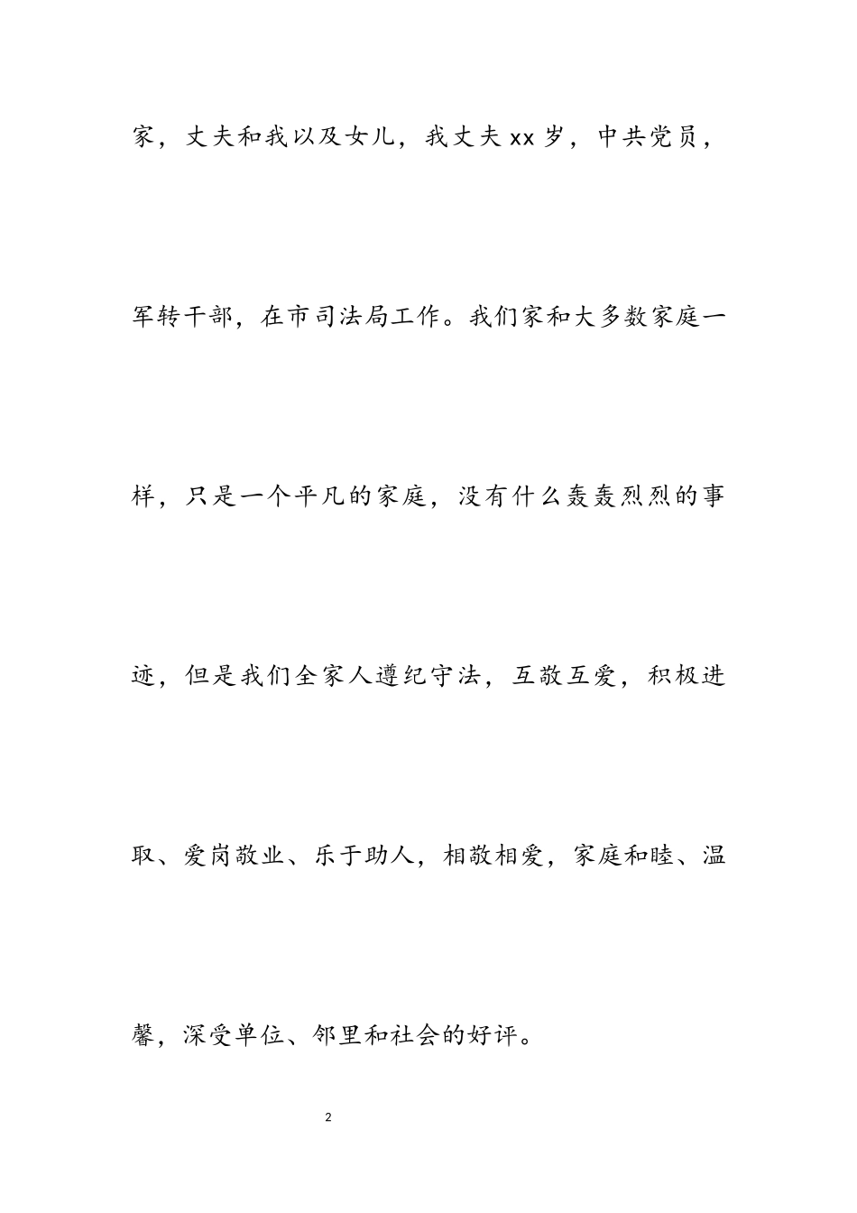 2023年夫妻和美模范家庭事迹材料：相敬相爱共建平安之家.docx_第2页