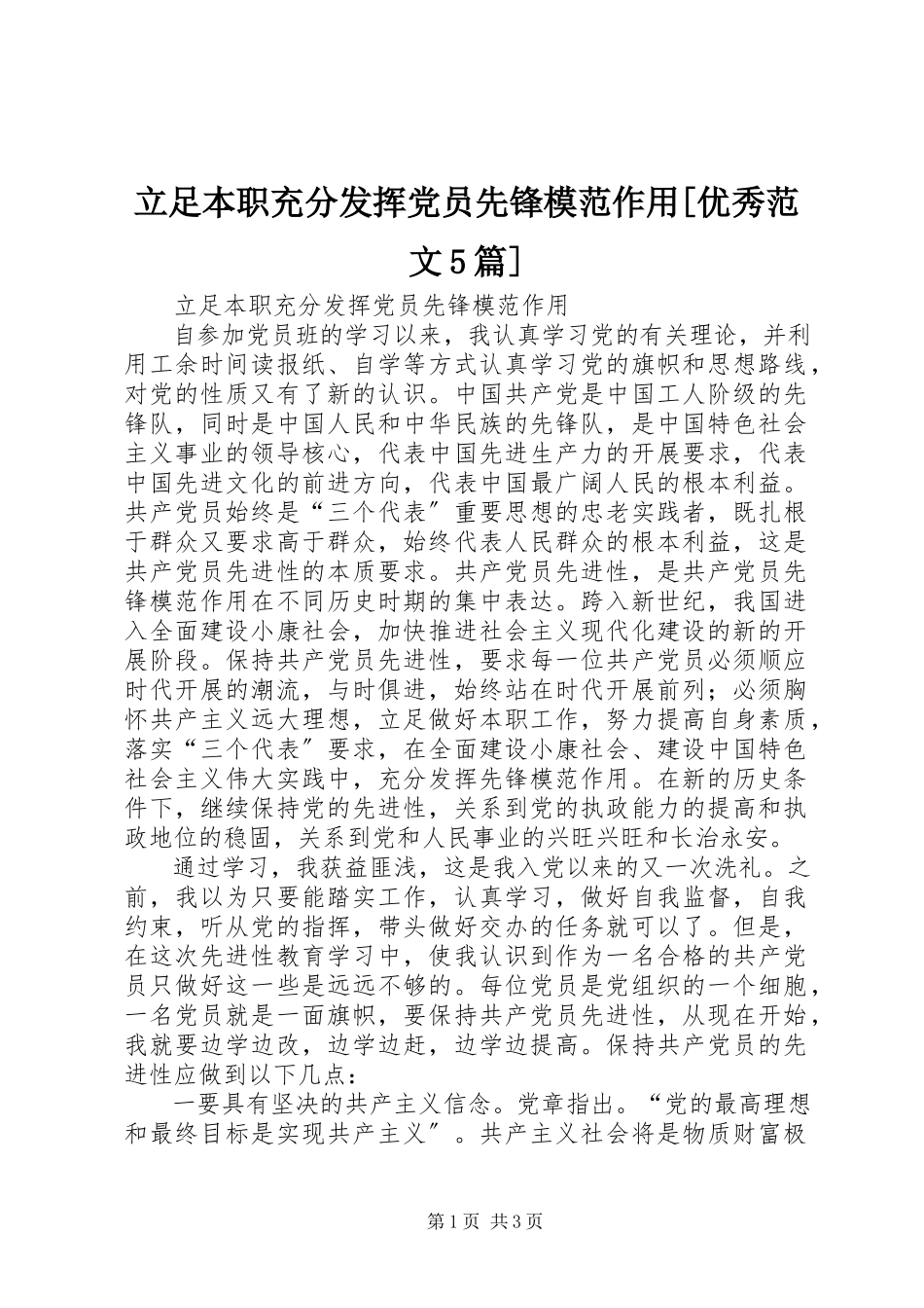 2023年立足本职充分发挥党员先锋模范作用[优秀5篇.docx_第1页