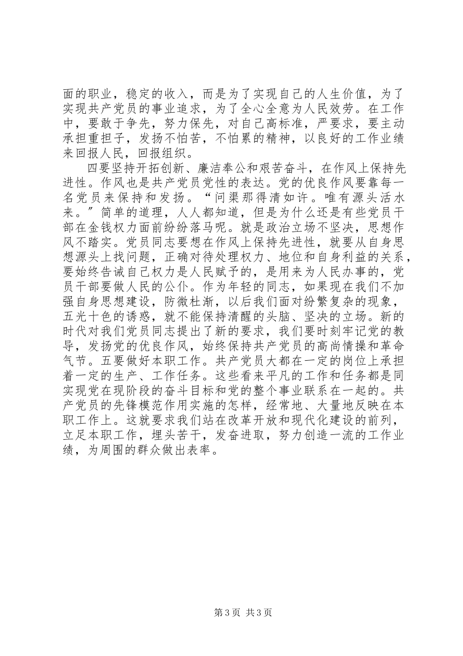 2023年立足本职充分发挥党员先锋模范作用[优秀5篇.docx_第3页