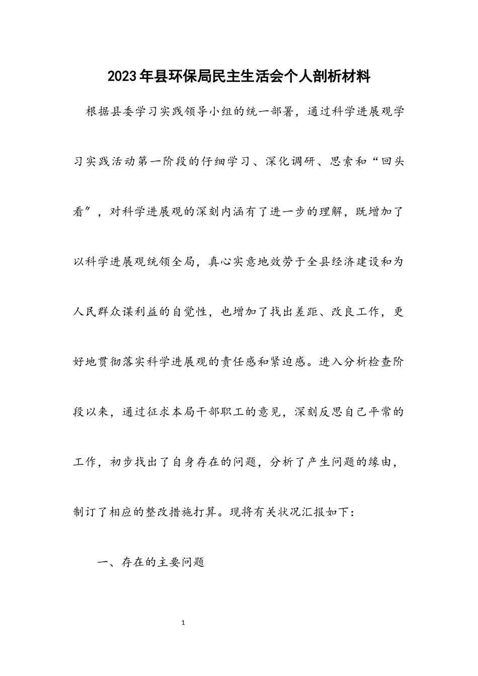 2023年县环保局民主生活会个人剖析材料.docx_第1页