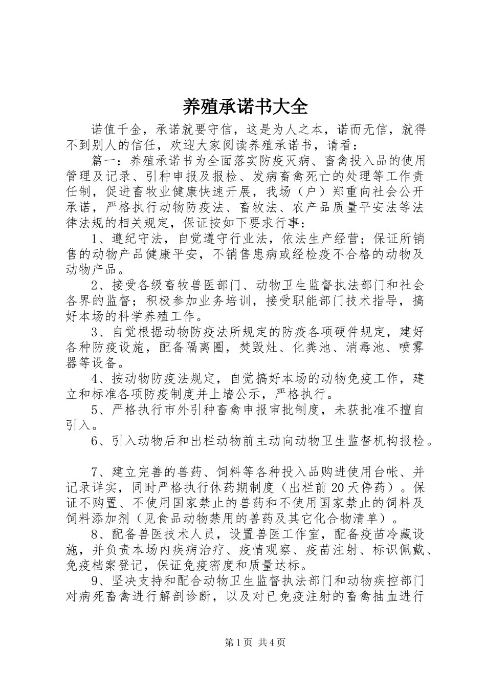 2023年养殖承诺书大全.docx_第1页