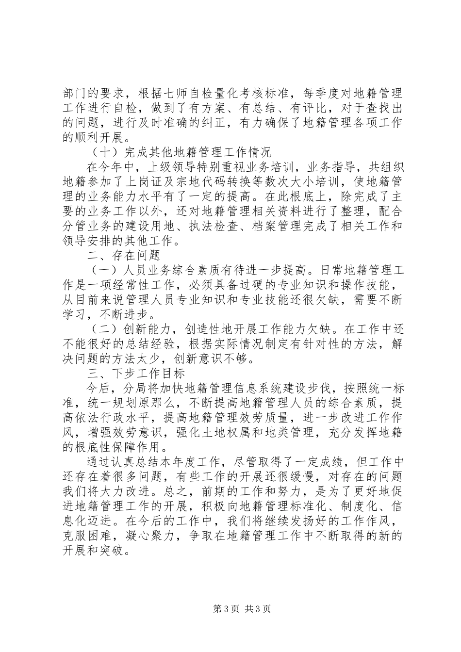 2023年国土资源局地籍管理工作总结.docx_第3页