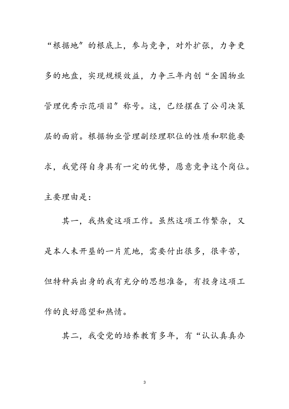 2023年办公室主任竞聘物业经理演讲稿范文.doc_第3页