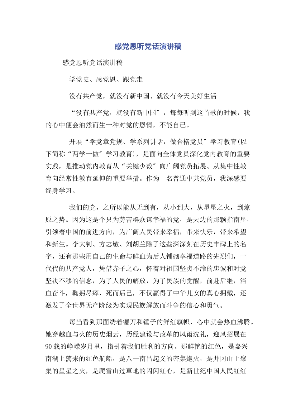 2023年感党恩听党话演讲稿.docx_第1页