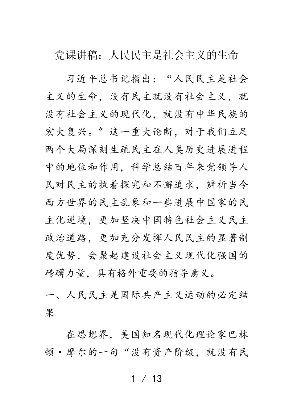 2023年党课讲稿：人民民主是社会主义的生命.doc_第1页