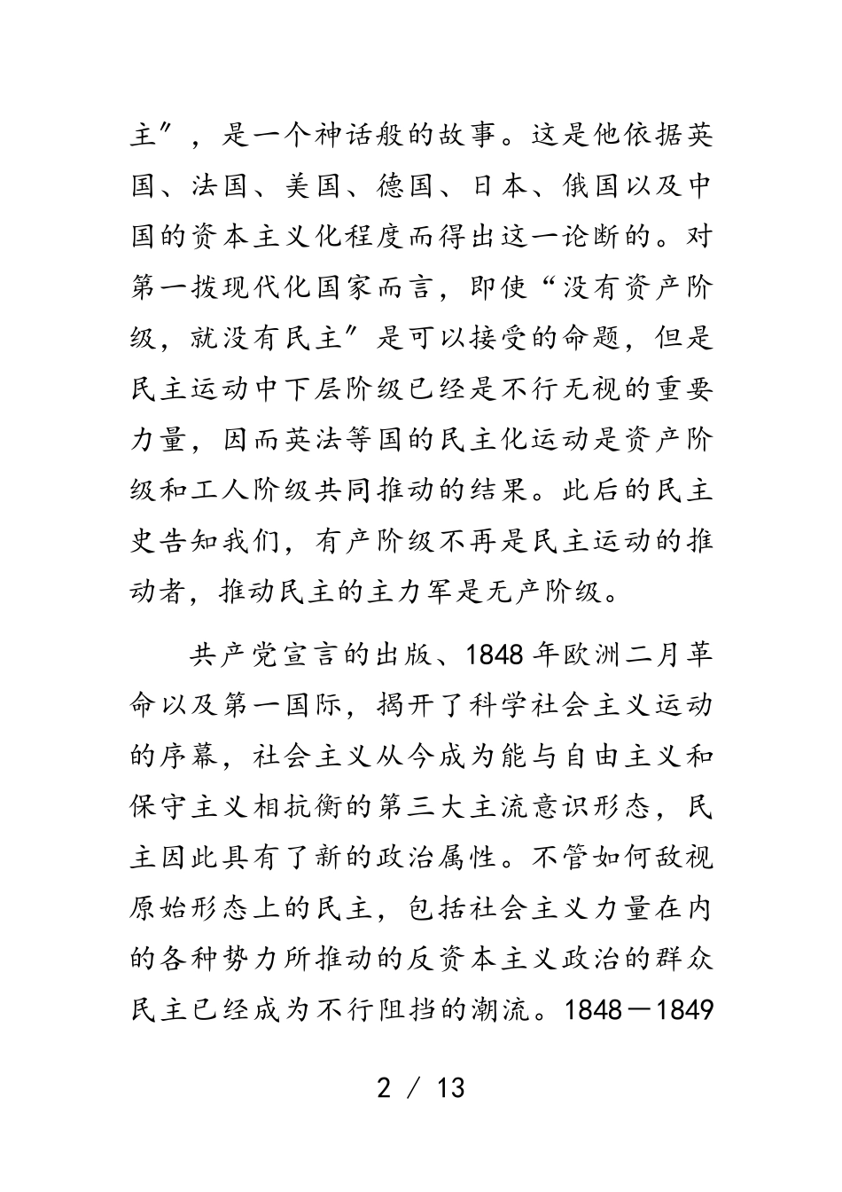 2023年党课讲稿：人民民主是社会主义的生命.doc_第2页