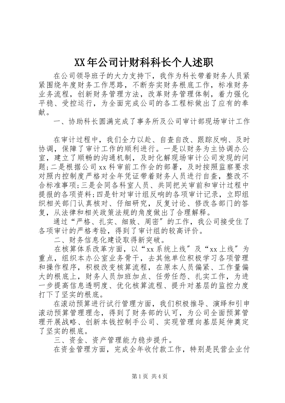 2023年公司计财科科长个人述职.docx_第1页