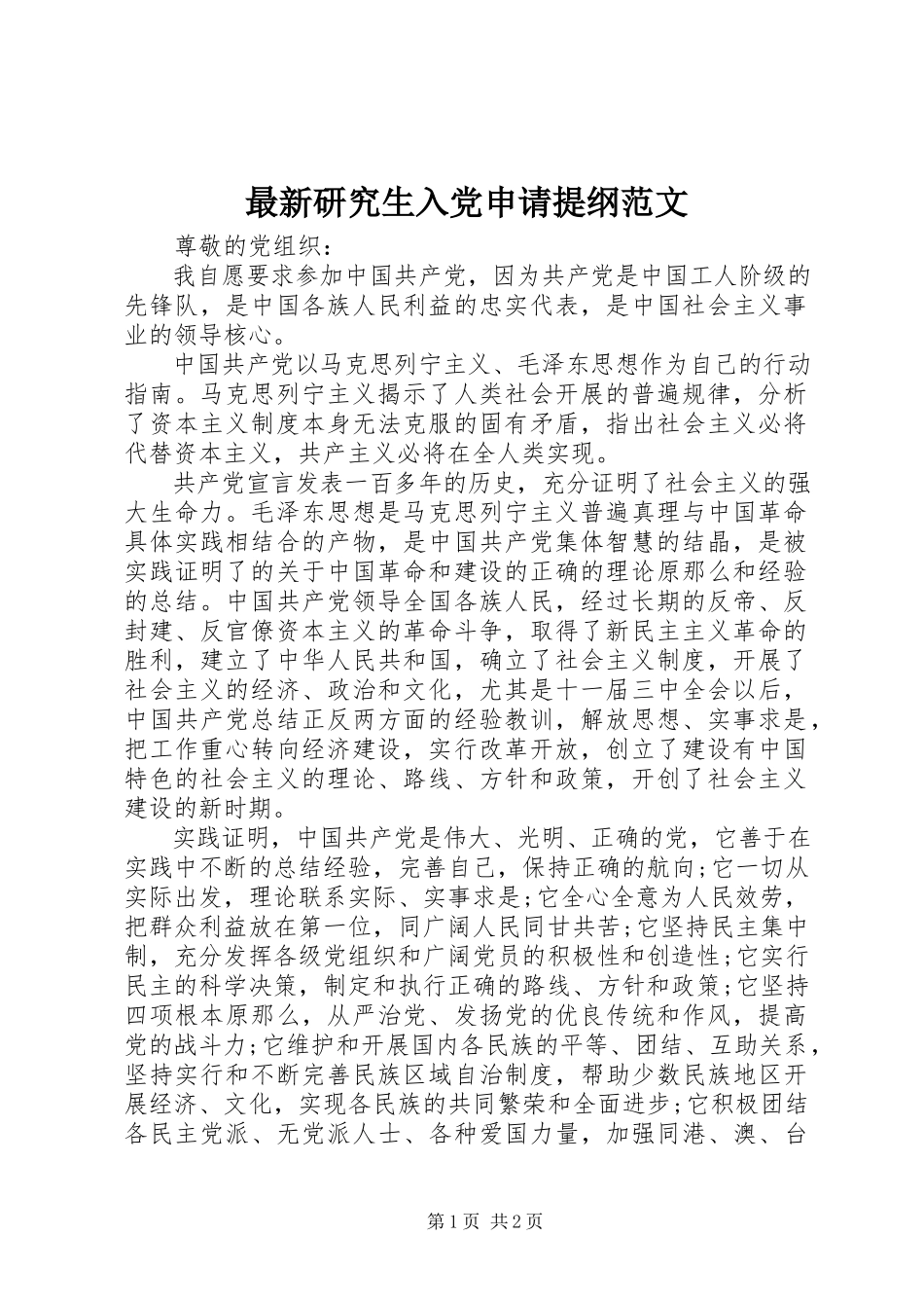 2023年研究生入党申请提纲.docx_第1页
