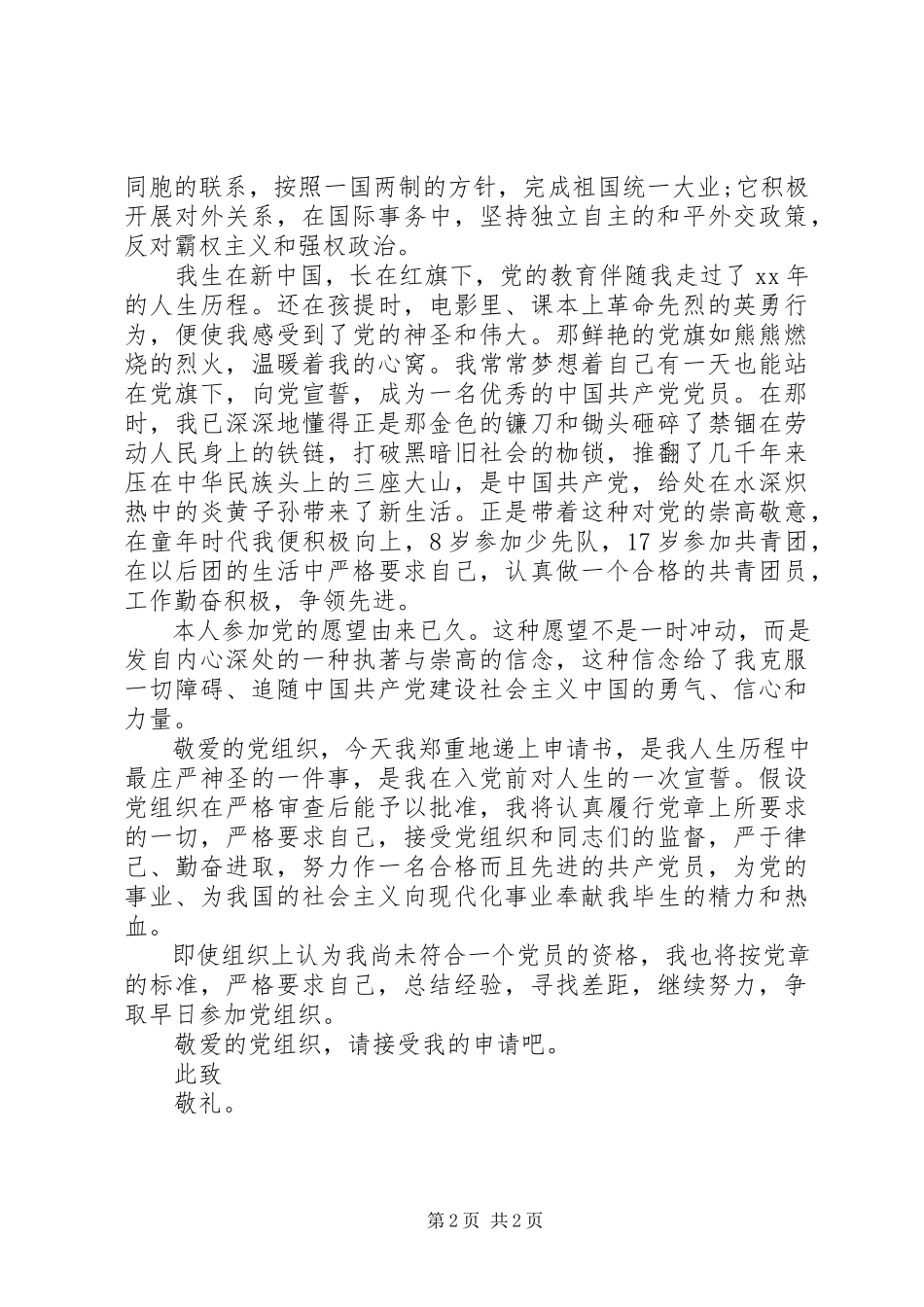 2023年研究生入党申请提纲.docx_第2页