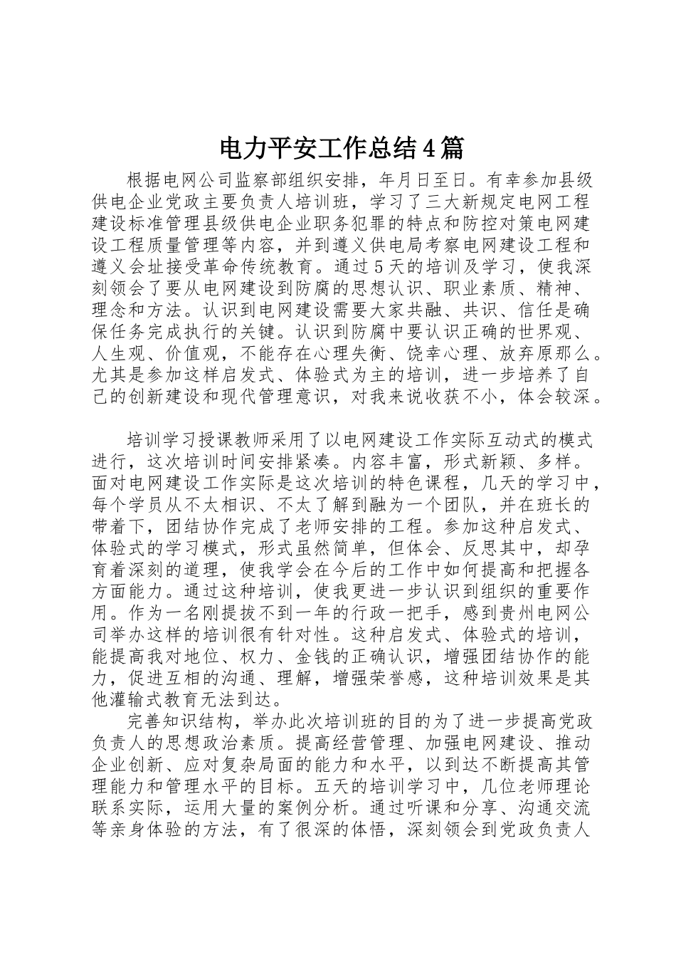 2023年电力安全工作总结4篇新编.docx_第1页