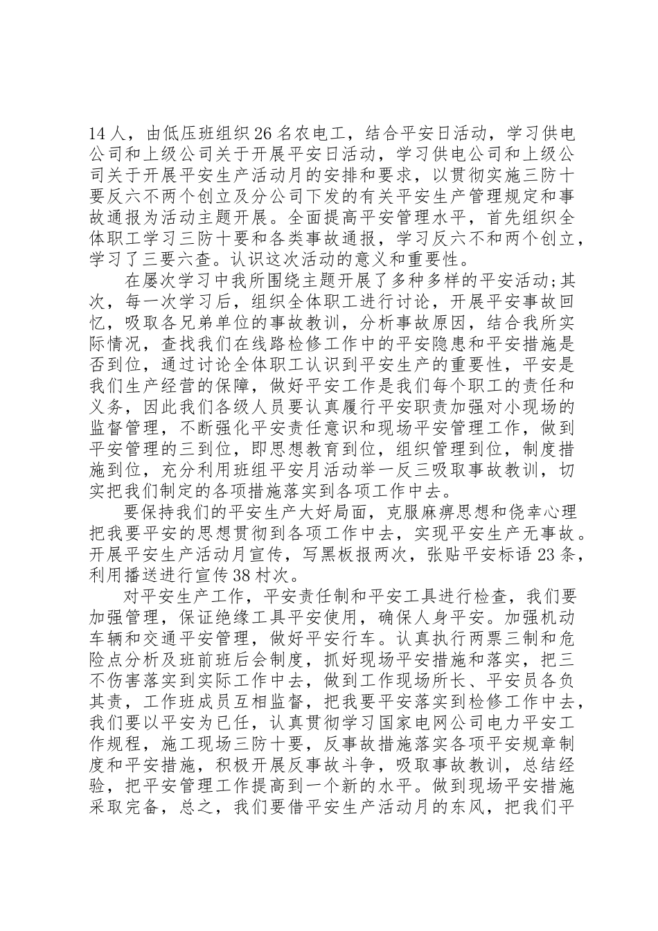 2023年电力安全工作总结4篇新编.docx_第3页