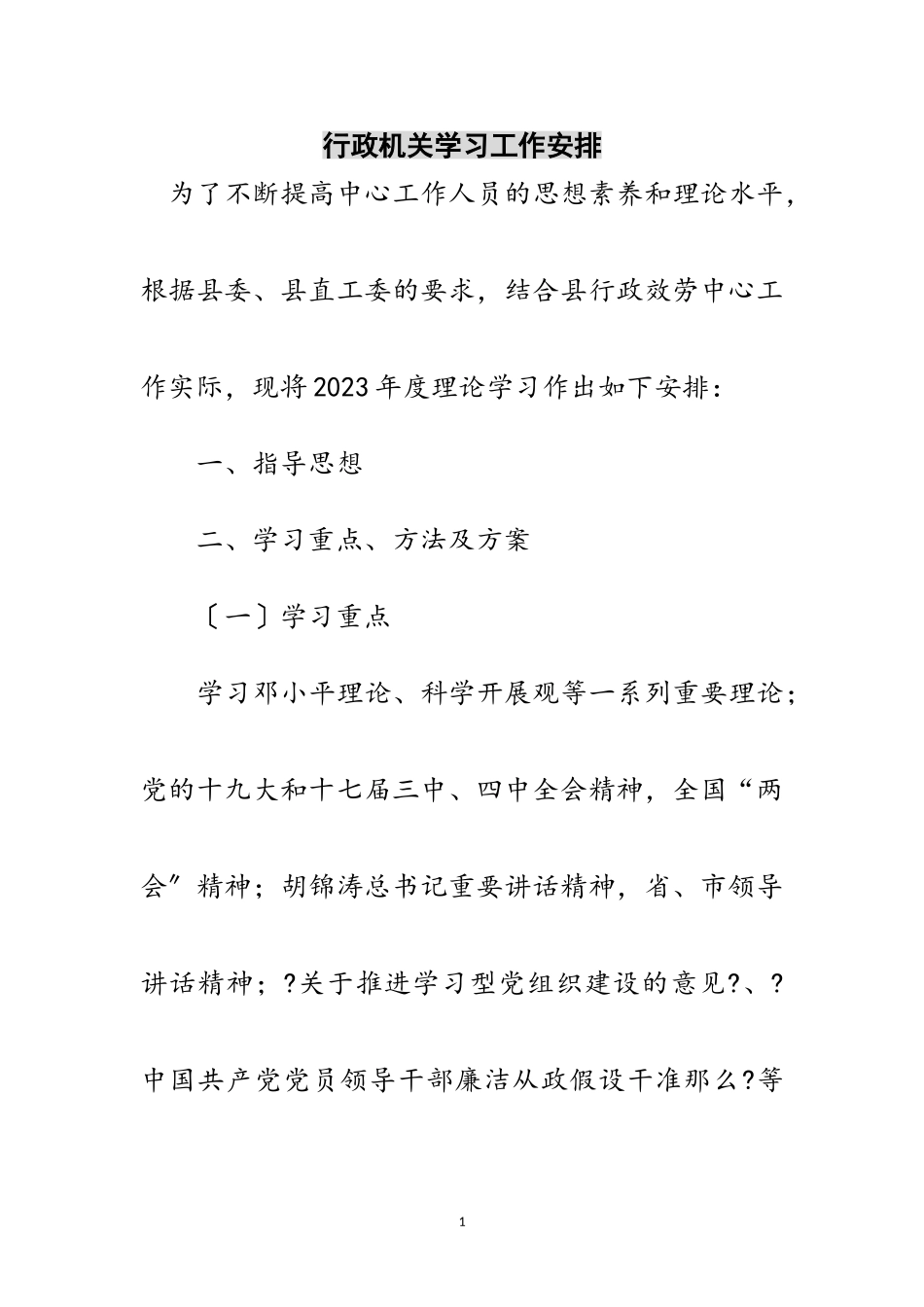 2023年行政机关学习工作安排范文.doc_第1页