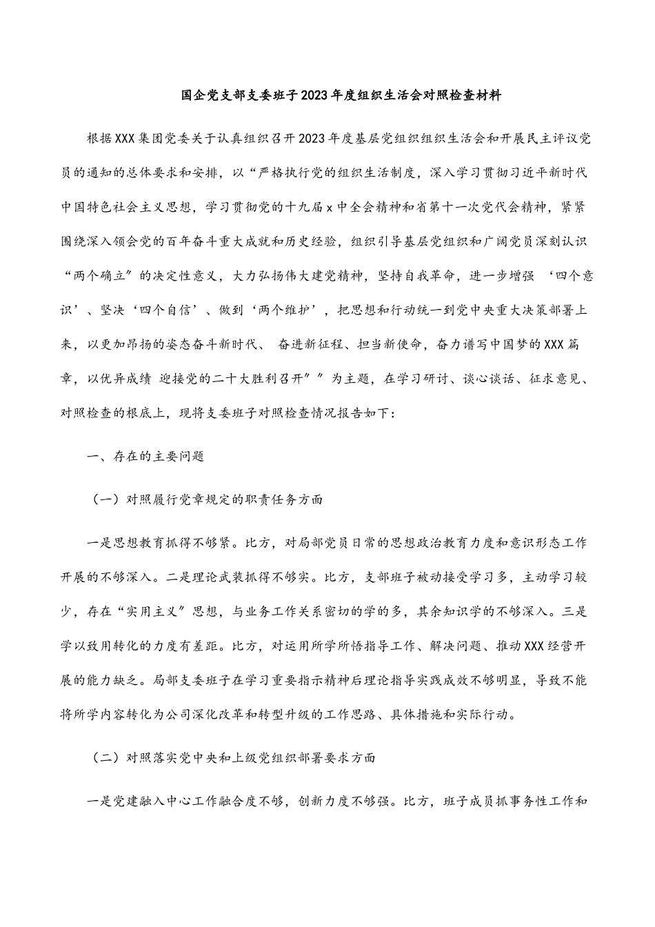 国企党支部支委班子2023年度组织生活会对照检查材料 .docx_第1页