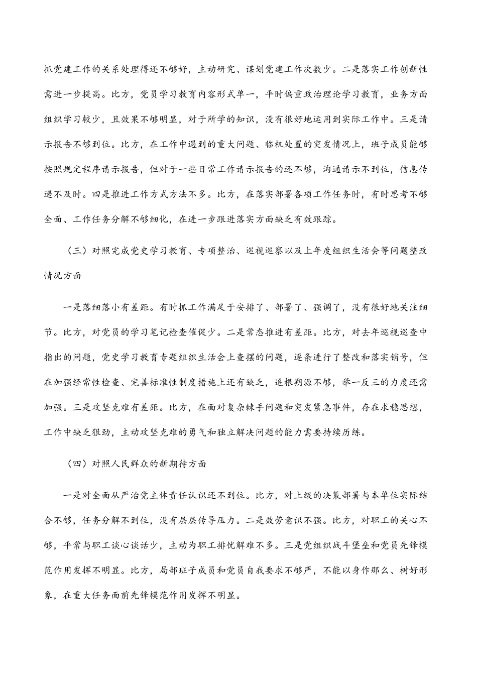 国企党支部支委班子2023年度组织生活会对照检查材料 .docx_第2页